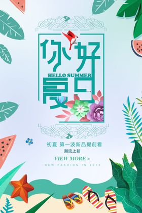 你好夏日海报