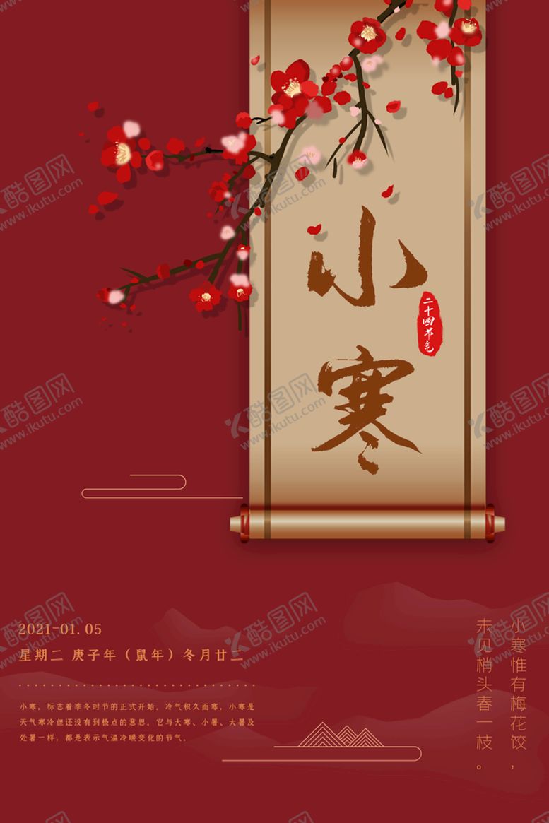编号：89432109121842223846【酷图网】源文件下载-小寒海报