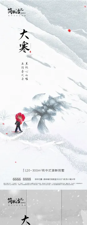 地产大寒海报二十四节气中式意境