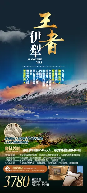 王者伊犁旅游海报