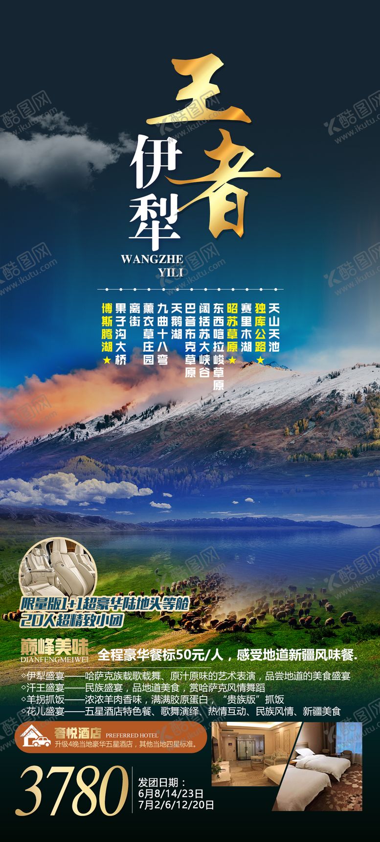 编号：59817804231306324733【酷图网】源文件下载-王者伊犁旅游海报