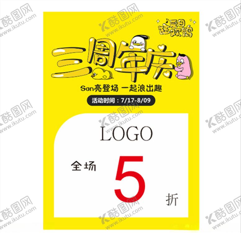 编号：87058105171750014253【酷图网】源文件下载-三周年庆