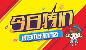 今日特价
