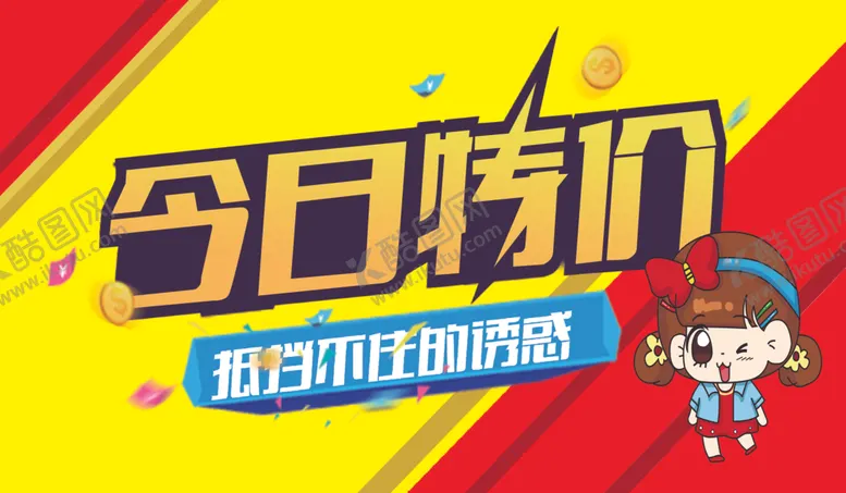 编号：21613605032216295806【酷图网】源文件下载-今日特价