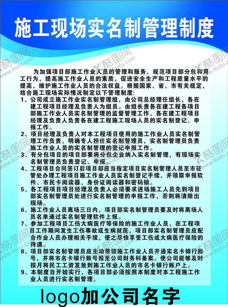 编号：62704001250518385302【酷图网】源文件下载-施工实名制管理制度