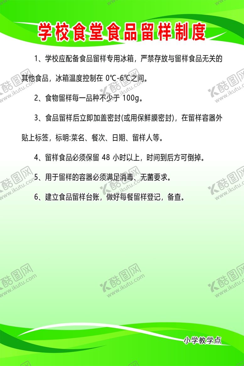 编号：14585601191922212031【酷图网】源文件下载-学校食堂食品留样制度