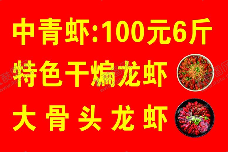 编号：45692302050739279131【酷图网】源文件下载-龙虾