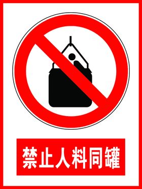 禁止料罐乘人