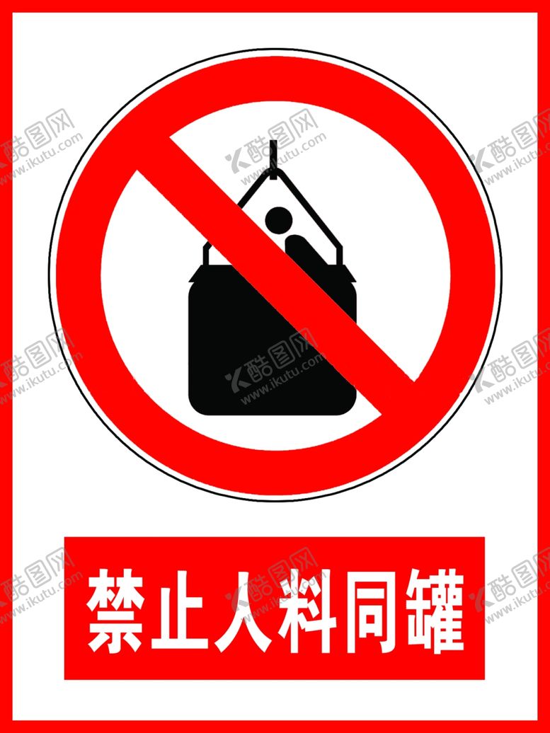 编号：11971209291226583612【酷图网】源文件下载-禁止人料同罐