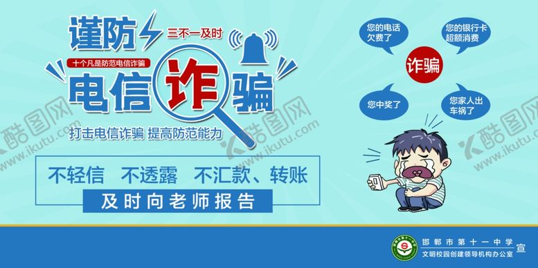 编号：14276611021139357623【酷图网】源文件下载-谨防电信诈骗宣传海报