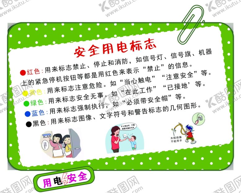 编号：28952601251143053981【酷图网】源文件下载-用电安全