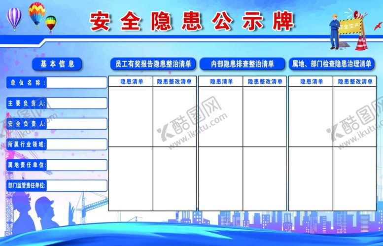 编号：29762603312252211139【酷图网】源文件下载-安全隐患公示牌