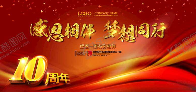 编号：23924205040826552755【酷图网】源文件下载-周年庆