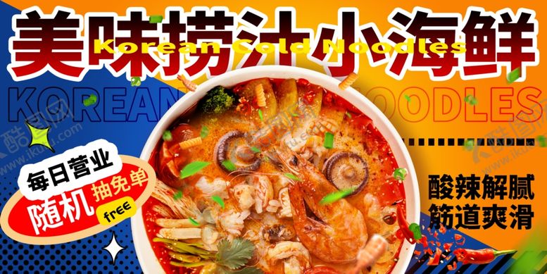 编号：17979709211950255370【酷图网】源文件下载-捞汁海鲜