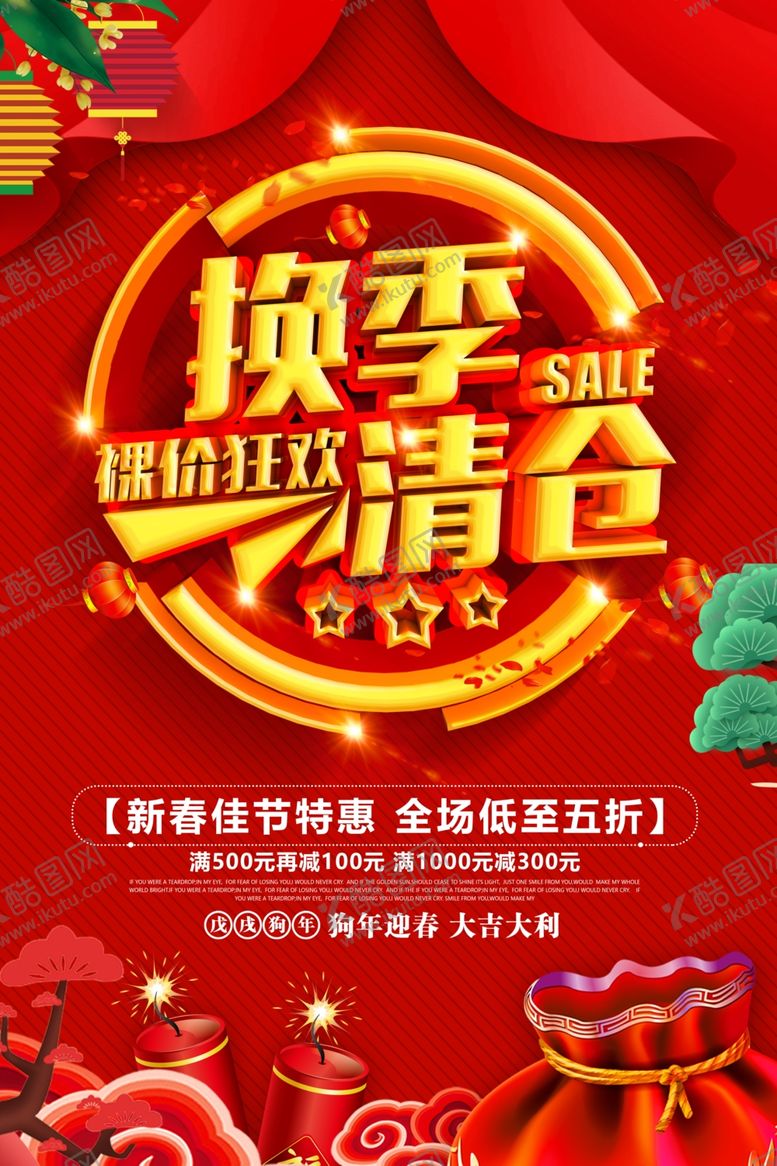 编号：20827809230514128012【酷图网】源文件下载-换季清仓