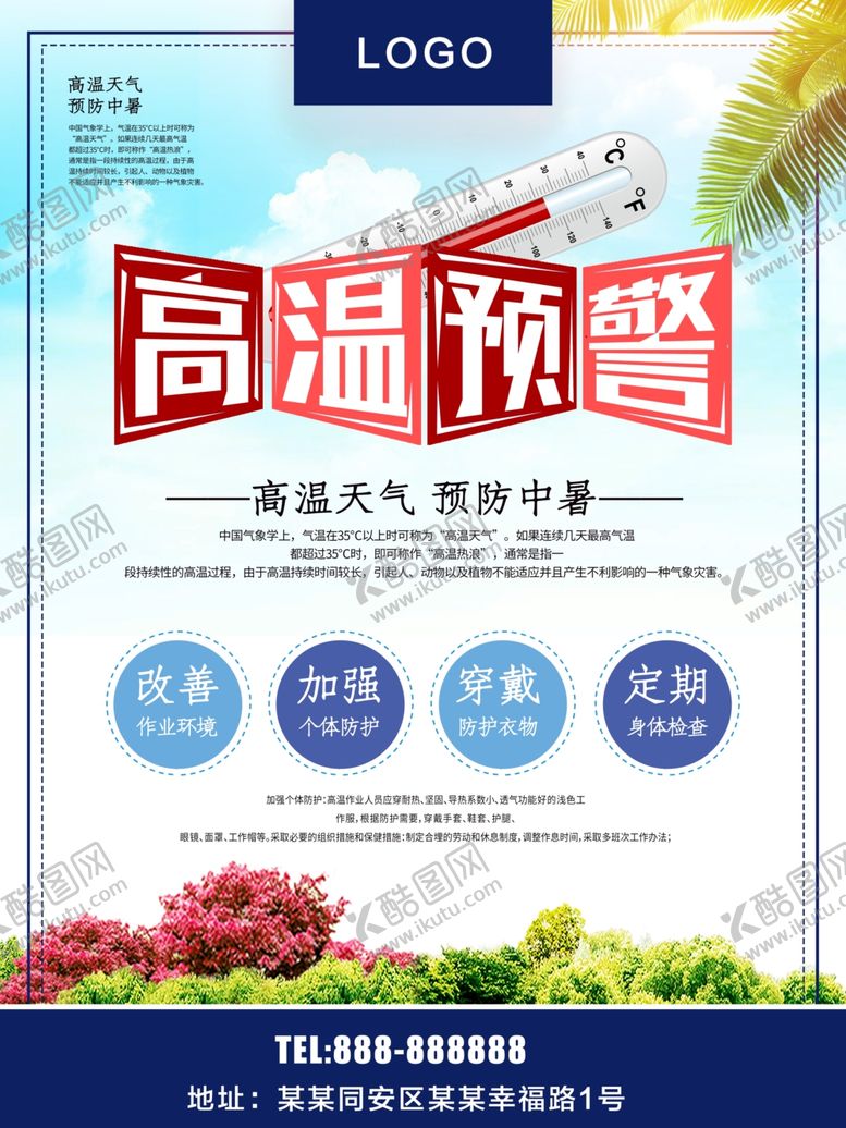 编号：34827710040814541106【酷图网】源文件下载-高温预警