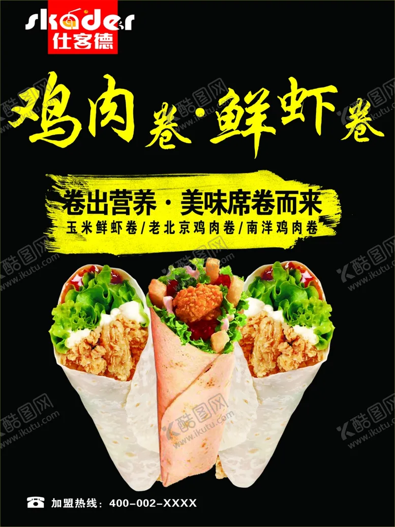 编号：14858802031417367591【酷图网】源文件下载-鸡肉卷海报