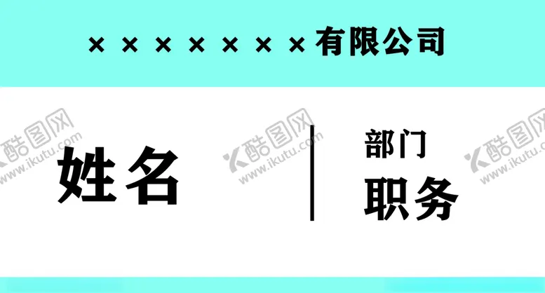 编号：59195806272210422746【酷图网】源文件下载-职务牌