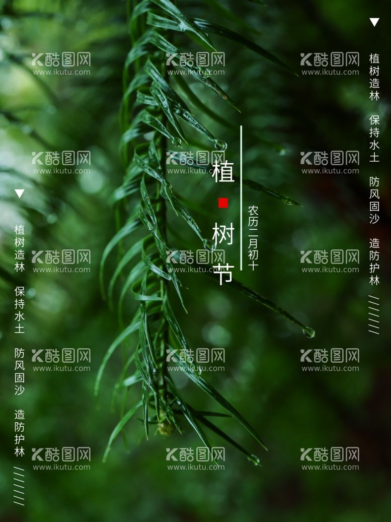 编号：95793112212142493048【酷图网】源文件下载-植树节