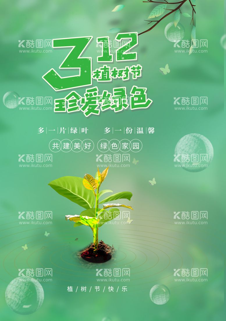 编号：42080711220740485202【酷图网】源文件下载-植树节 