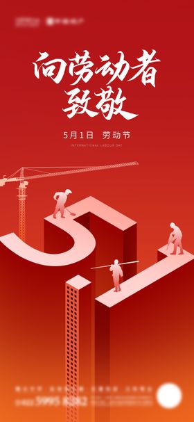 五一劳动节海报 创意海报 白酒