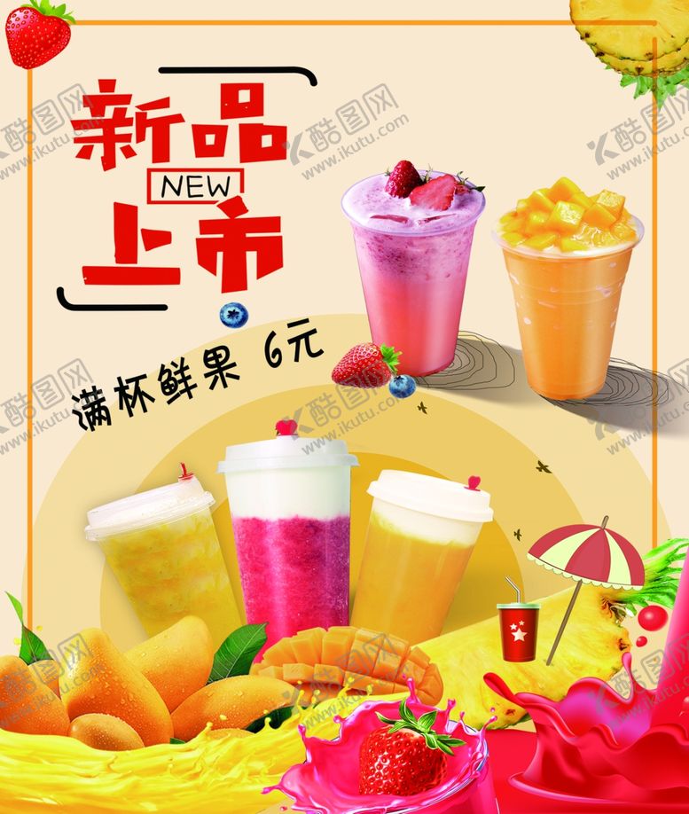 编号：72361306240402302300【酷图网】源文件下载-满杯鲜果