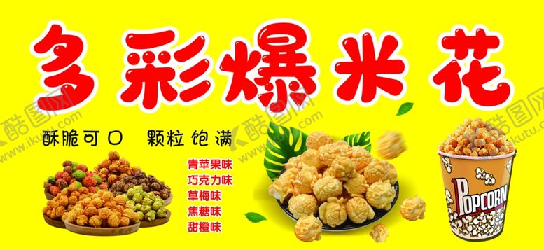 编号：37813701210850424245【酷图网】源文件下载-爆米花