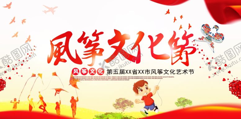 编号：59330207080439201260【酷图网】源文件下载-风筝文化节
