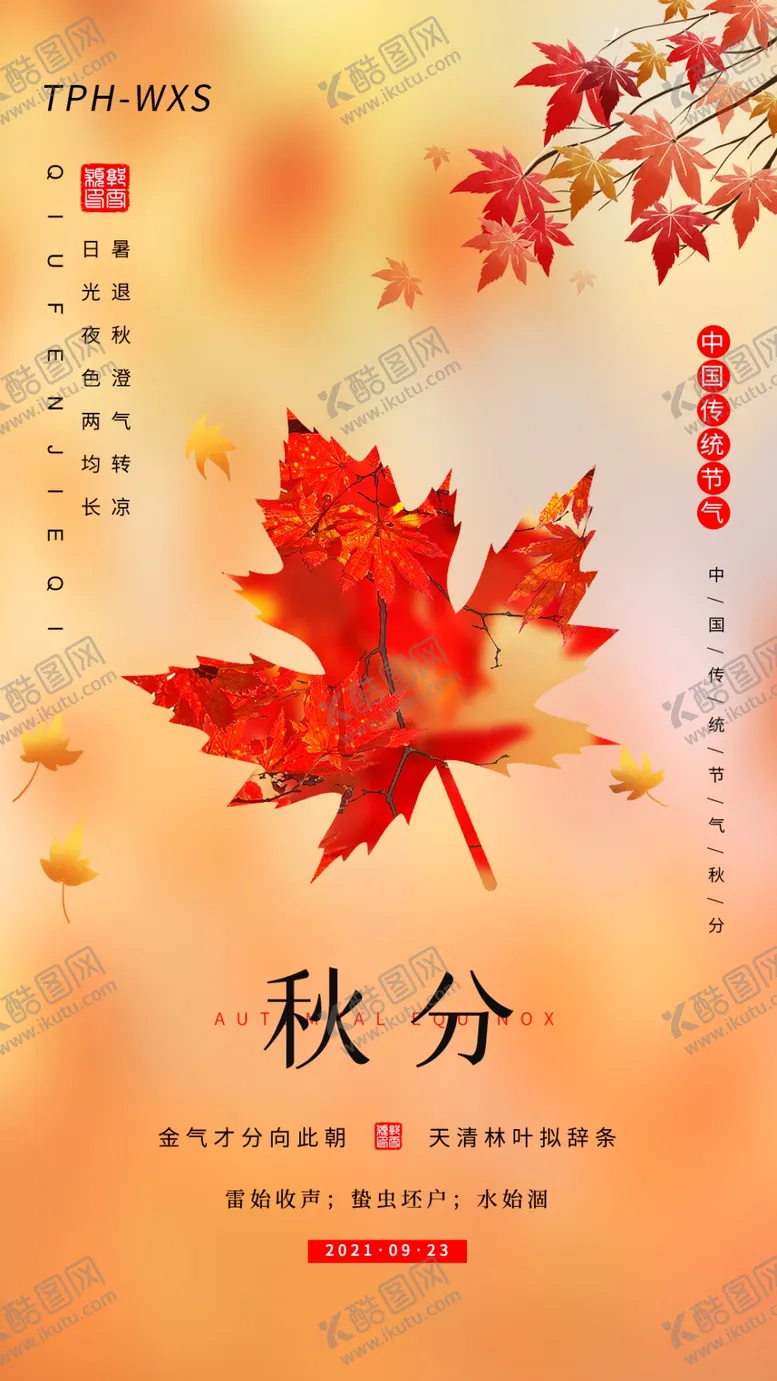 编号：71508409140329033865【酷图网】源文件下载-秋分