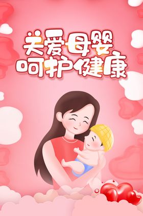 关爱母婴呵护健康