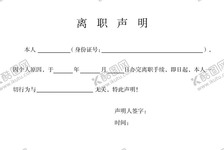 编号：68907010221501408890【酷图网】源文件下载-离职声明