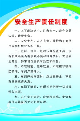 岗位安全生产责任制度