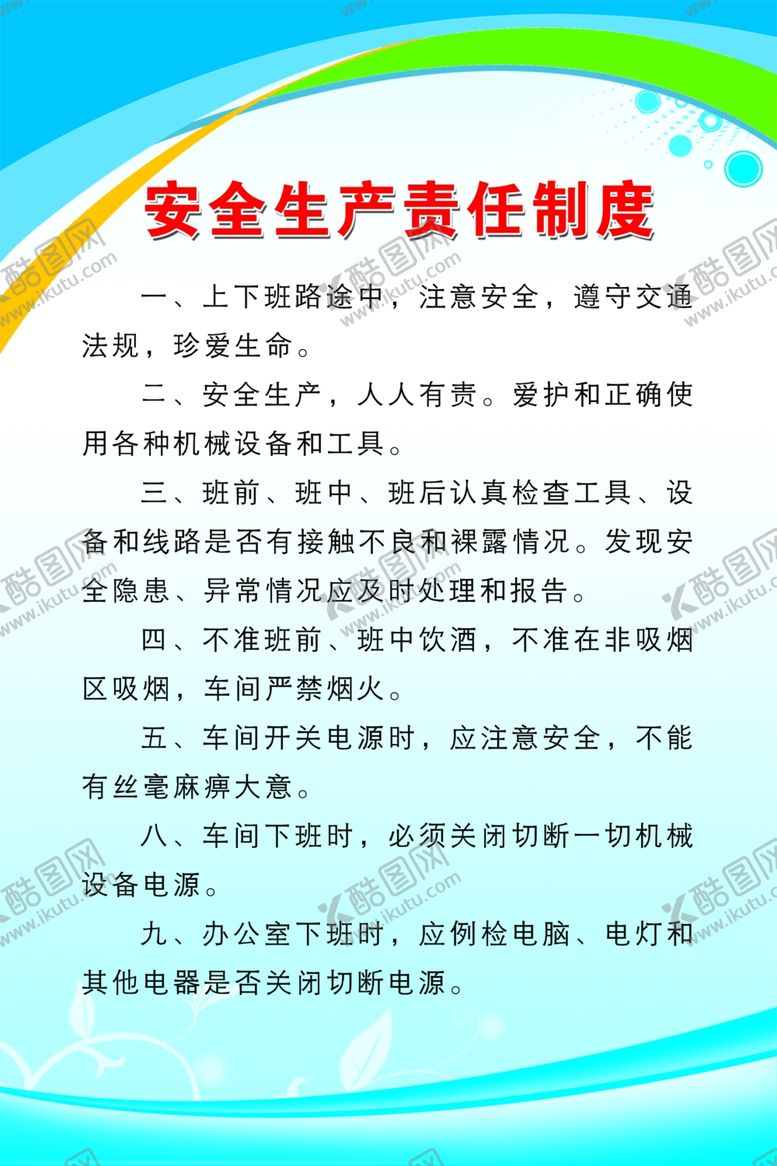 编号：55109407062359067603【酷图网】源文件下载-安全生产责任制度