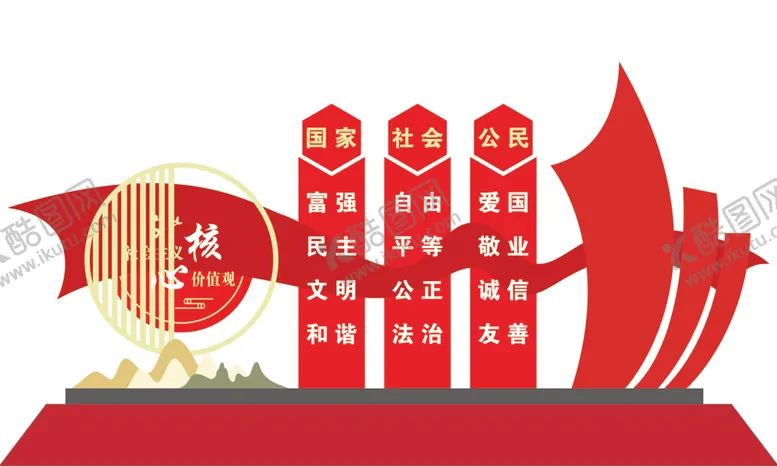 编号：33649701251344134709【酷图网】源文件下载-核心价值观