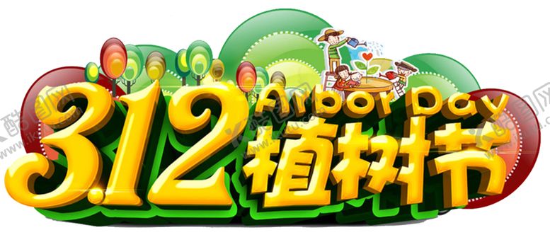 编号：49538410280050107082【酷图网】源文件下载-植树节图片