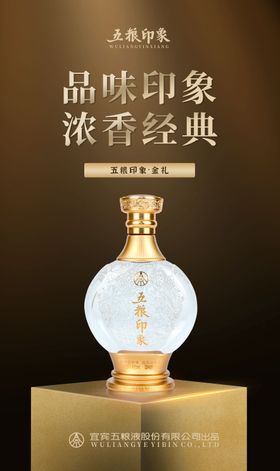 五粮液浓香酒产品宣传海报