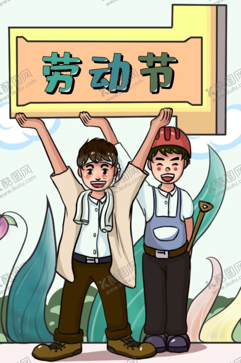 编号：18949810271606304079【酷图网】源文件下载-劳动节
