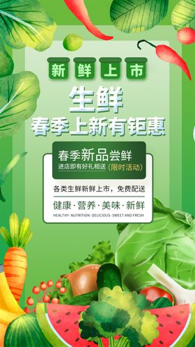 生鲜海报蔬果蔬菜超市水果
