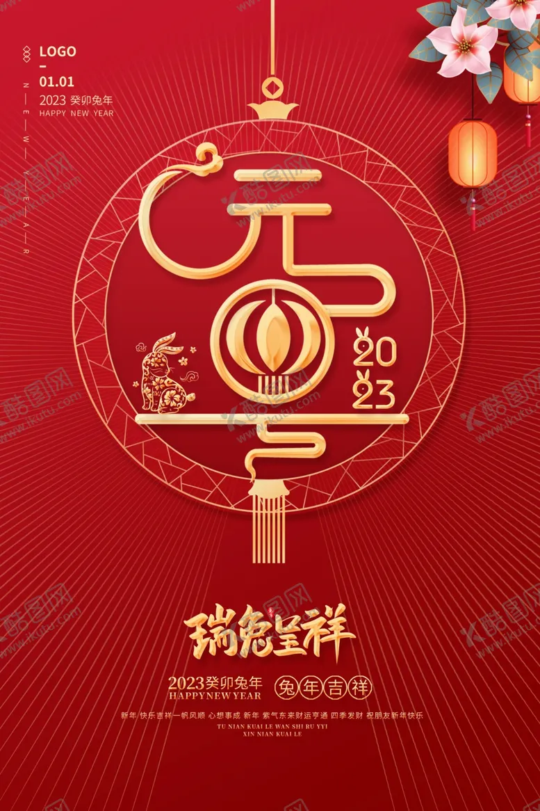 编号：13424701131153472615【酷图网】源文件下载-元旦海报
