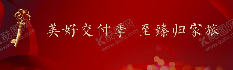 编号：84505506151549562484【酷图网】源文件下载-美好交付季