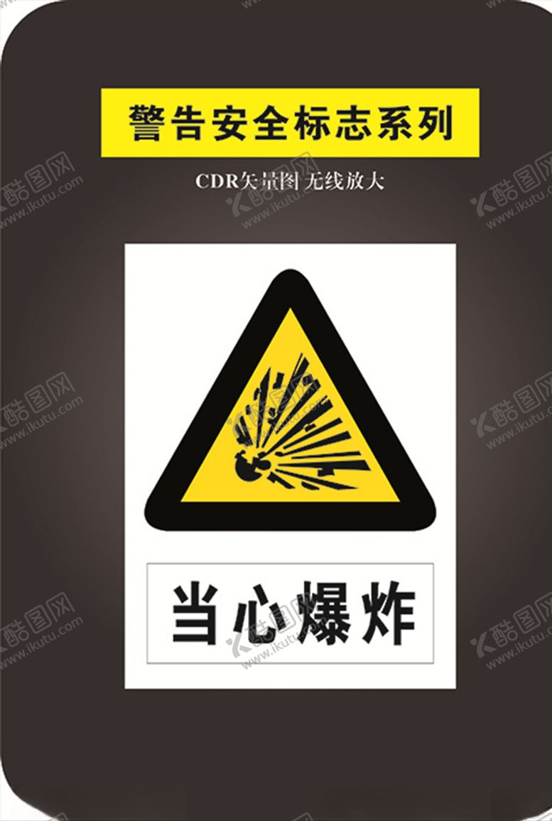 编号：82964610161937288616【酷图网】源文件下载-当心爆炸