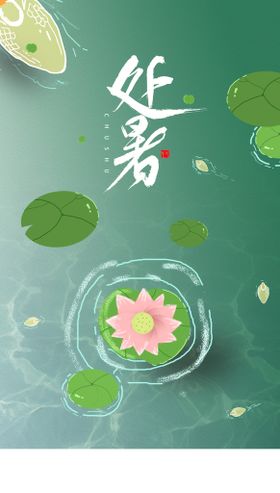 处暑节气贴片