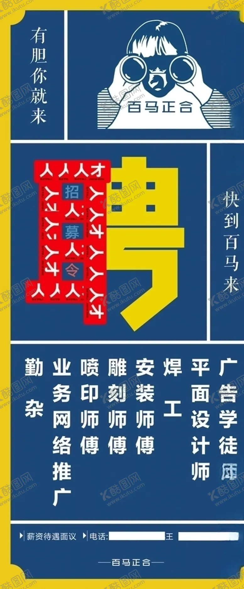 编号：78285006302322049138【酷图网】源文件下载-招聘展架海报