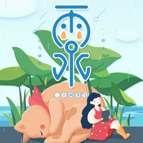雨水展板活动海报二十四节气