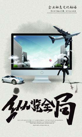 纵览全局企业文化宣传海报素材