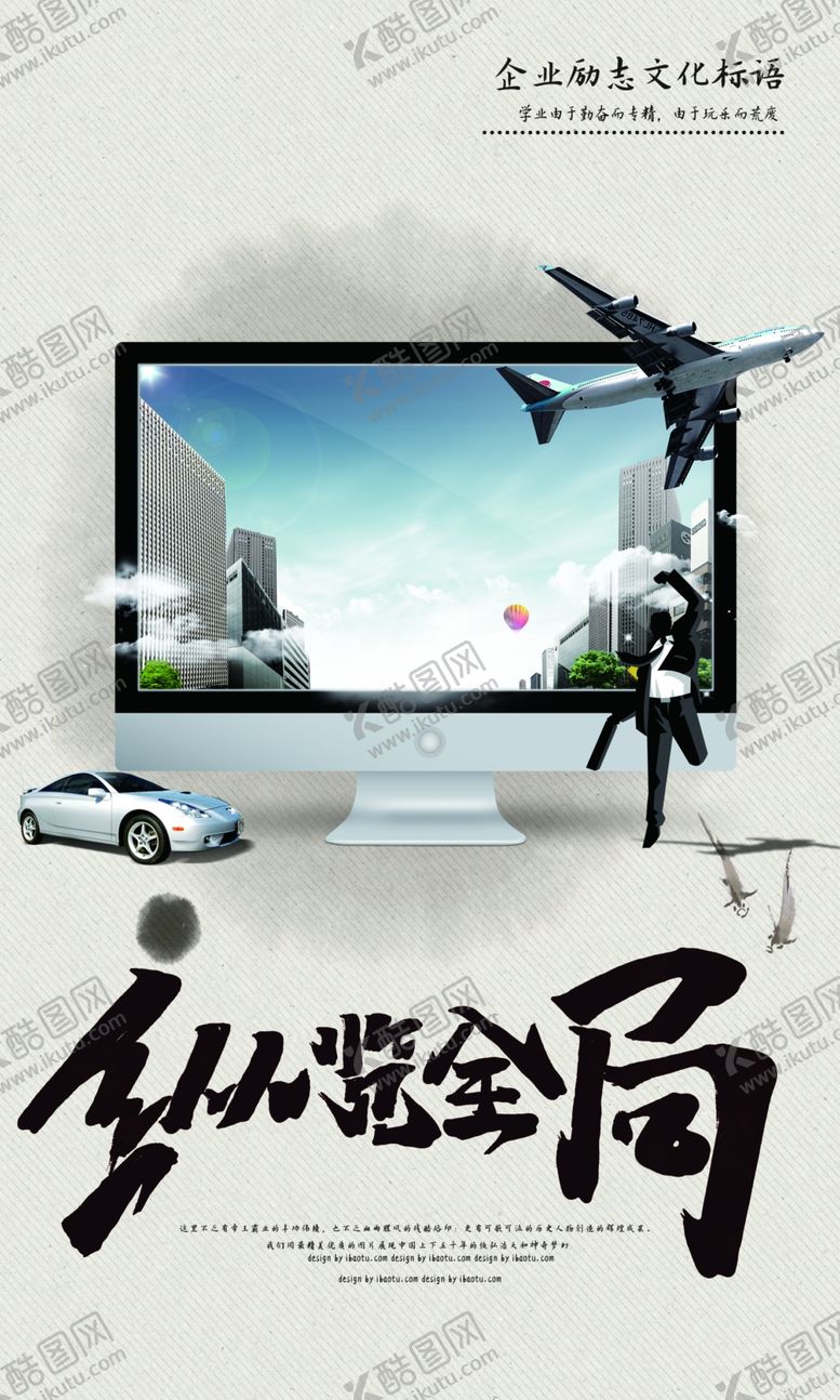 编号：41974005112203115528【酷图网】源文件下载-纵览全局企业文化宣传海报素材