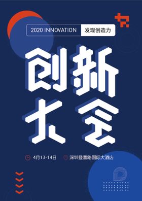 创新大会