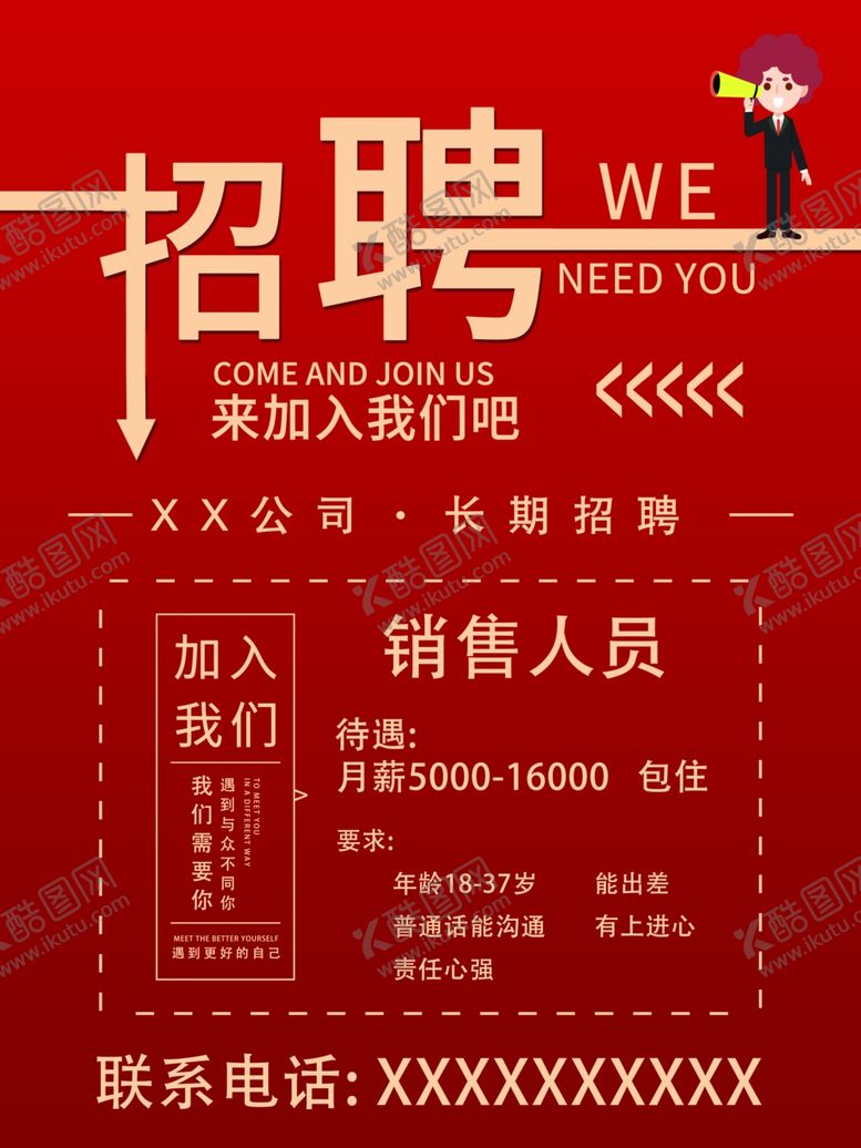 编号：98325405012105507108【酷图网】源文件下载-招聘