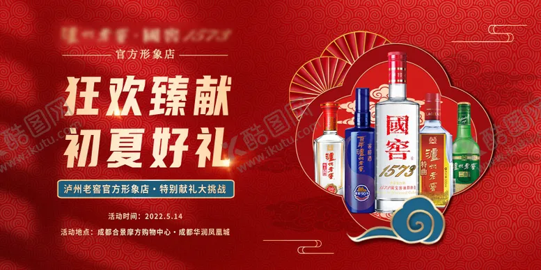 编号：82413611271223169698【酷图网】源文件下载-泸州老窖海报