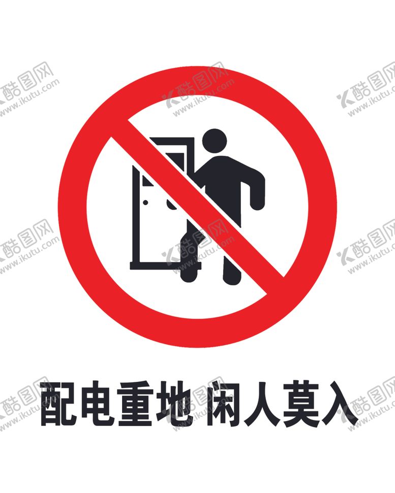 编号：54100009271405595799【酷图网】源文件下载-闲人莫入